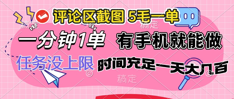 评论区截图，5毛一单，一分钟一单，有手机就能做，任务没上限，时间充...-快名资源网