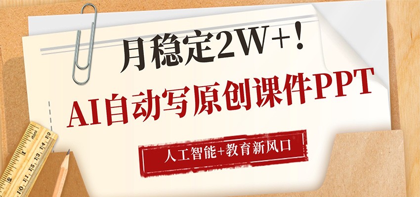 AI自动写原创课件PPT，人工智能+教育新AI风口，月稳定2W+-快名资源网