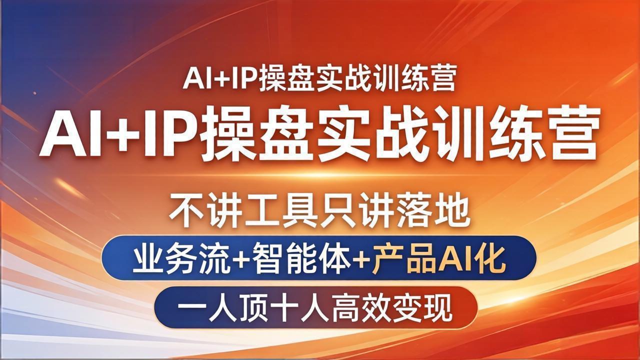 AI+IP操盘实战训练营：不讲工具只讲落地，业务流+智能体+产品AI化，一人顶十人高效变现-快名资源网