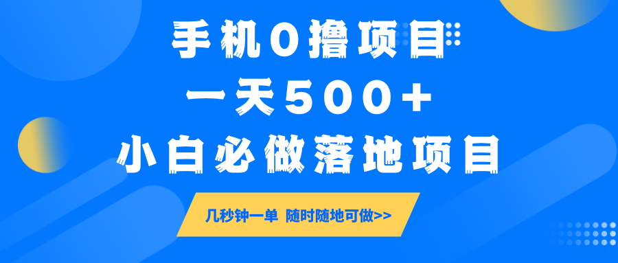 手机0撸项目，一天500+，小白必做落地项目 几秒钟一单，随时随地可做-青虫资源网