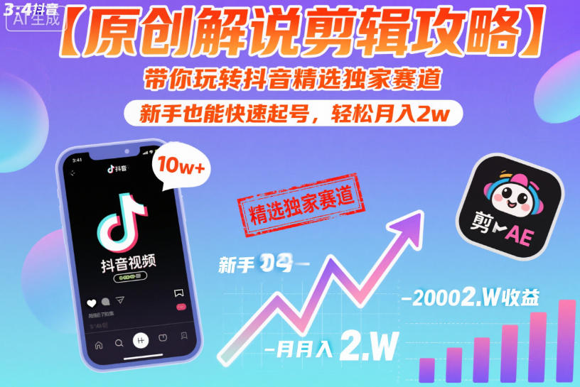 【原创解说剪辑攻略】带你玩转抖音精选独家赛道，新手也能快速起号，轻松月入2w(完结)-青虫资源网
