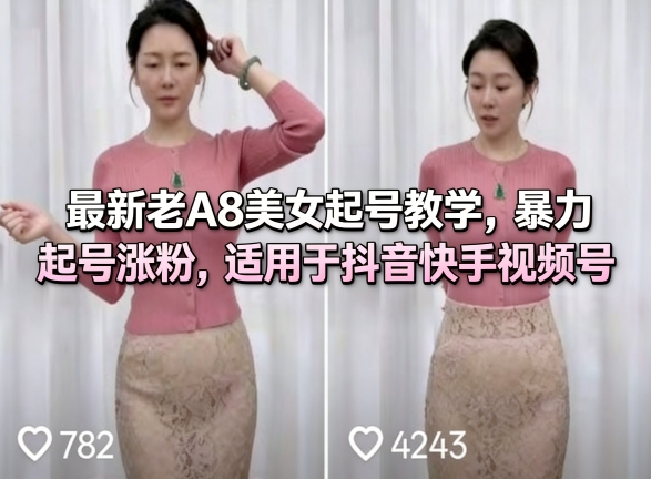 最新老A8美女起号教学，暴力起号涨粉，适用于抖音快手视频号-快名资源网