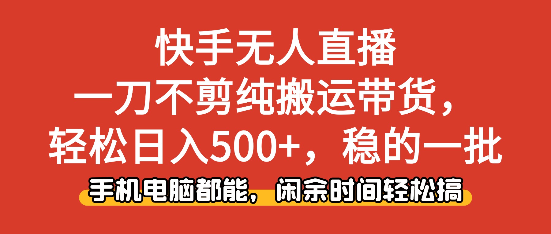 快手无人直播，一刀不剪纯搬运带货轻松日入500+，稳的一批，手机电脑都...-快名资源网