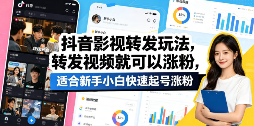 抖音影视转发玩法，转发视频就可以涨粉，适合新手小白快速起号涨粉-快名资源网