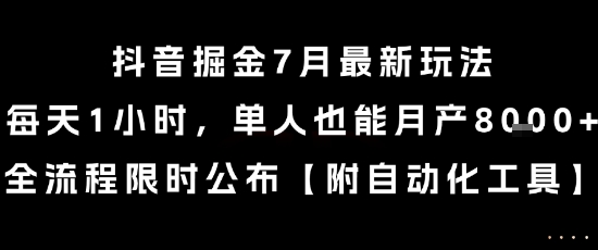 抖音掘金7月最新玩法，每天1小时，单人也能月产8k+，全流程限时公布【揭秘】-快名资源网