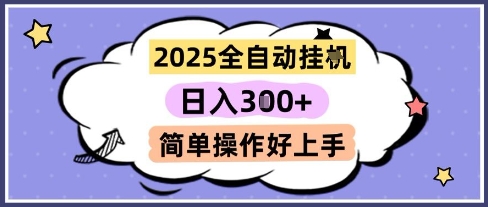 2025全自动挂G撸金，一天稳定3张，多机多挣，收益无上限，简单操作好上手【揭秘】-青虫资源网