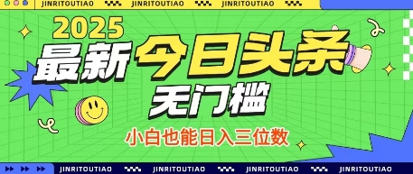 最新头条火爆赛道，无门槛操作简单，小白也能日入三位数【揭秘】-快名资源网