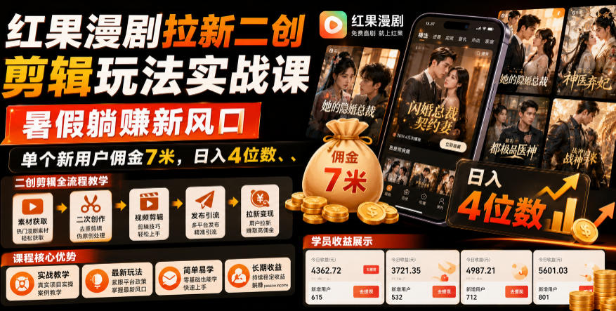 红果漫剧拉新二创剪辑玩法实战课，暑假躺賺新风口，单个新用户佣金7米，日入4位数-青虫资源网