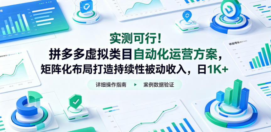 实测可行！拼多多虚拟类目自动化运营方案，矩阵化布局打造持续性被动收入，日1K+【揭秘】-快名资源网