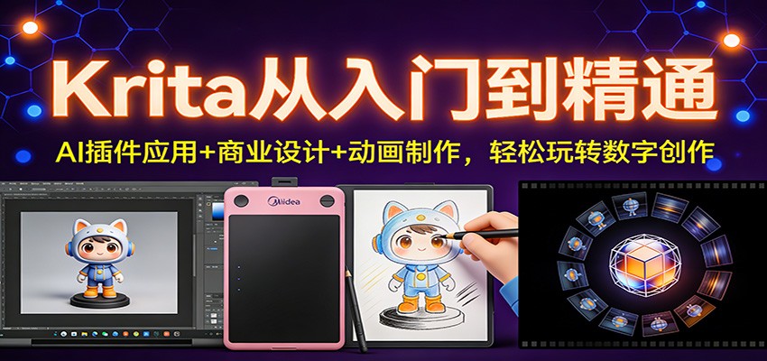 Krita从入门到精通：AI插件应用+商业设计+动画制作，轻松玩转数字创作-快名资源网