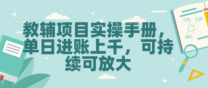 教辅项目实操手册，单日进账上千，可持续可放大-快名资源网