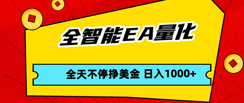全智能EA量化，全天不间断挣美金，，小白轻松操作，日入1000+-快名资源网