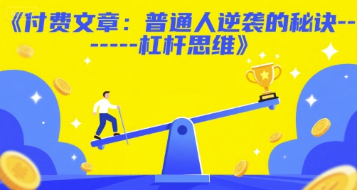 付费文章：普通人逆袭的秘诀------杠杆思维-快名资源网