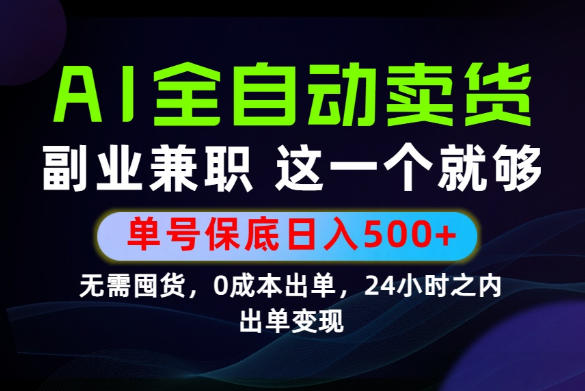 当天做当天变现，全流程AI托管，保底日入500+，长期可做！【揭秘】-青虫资源网