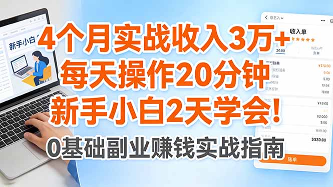 4个月实战收入3万+，每天操作20分钟，新手小白2天学会！-快名资源网