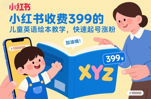 小红书收费399的儿童英语绘本教学，快速起号涨粉-快名资源网