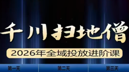 千川扫地僧2026全域投放进阶课(1月23-25号线下课)【音频+字幕】-快名资源网