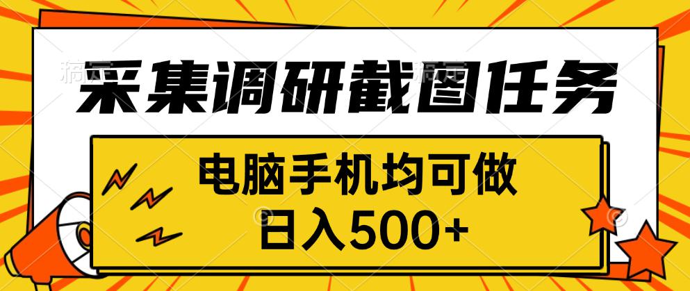 采集，调研，截图任务，电脑手机均可做，日入500+-快名资源网