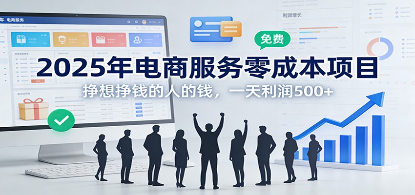 2025年电商服务零成本项目，挣想挣钱的人的钱，一天利润500+-快名资源网