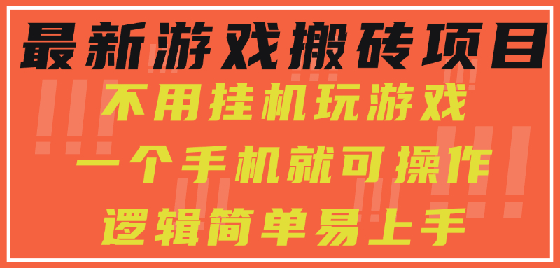 最新游戏搬砖项目，小白纯手机可操作，不用挂机玩游戏，日入300+-快名资源网