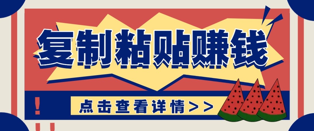 零门槛零成本复制粘贴赚钱项目，评论区留言评论即可轻松日赚取100+-快名资源网