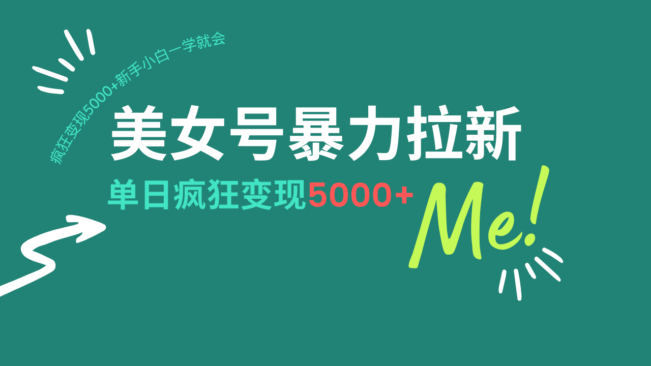 美女号暴力拉新，用过AI优化一件生成，每天搬砖，疯狂变现5000+新手小...-快名资源网