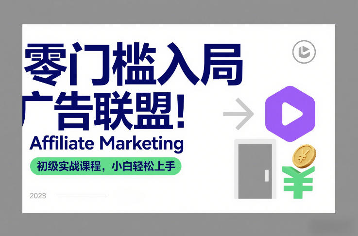 零门槛入局广告联盟！Affiliate Marketing初级实战课程，小白轻松上手-快名资源网