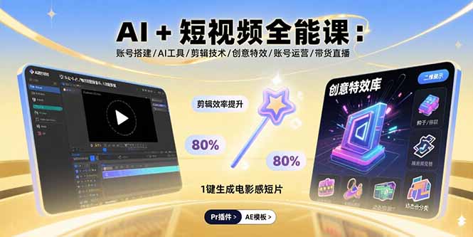 AI+短视频全能课：账号搭建/AI工具/剪辑技术/创意特效/账号运营/带货直播-快名资源网