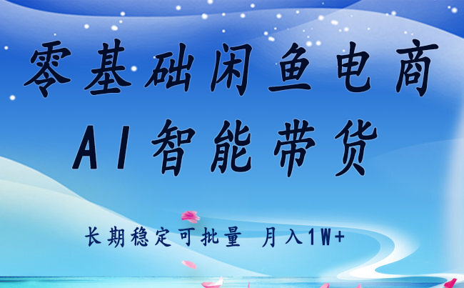 零基础运营 闲鱼电商 快速起飞流量 长期稳定 单人月入2w+-快名资源网