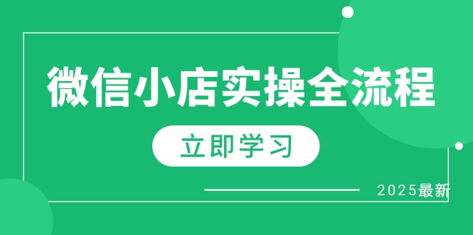 微信小店实操全流程，专属达人佣金、1688一件代发、商品预售、选品技巧等-快名资源网
