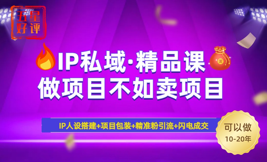 2025年“IP私域·密训精品课”，日赚3000+小白避坑年赚百万，暴力引流...-快名资源网
