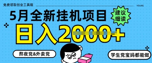 5月最新挂G项目8.0玩法，纯手机操作，稳稳日入1k+【揭秘】-快名资源网