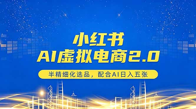 小红书AI虚拟电商2.0，半精细化选品，配合AI日入五张-快名资源网