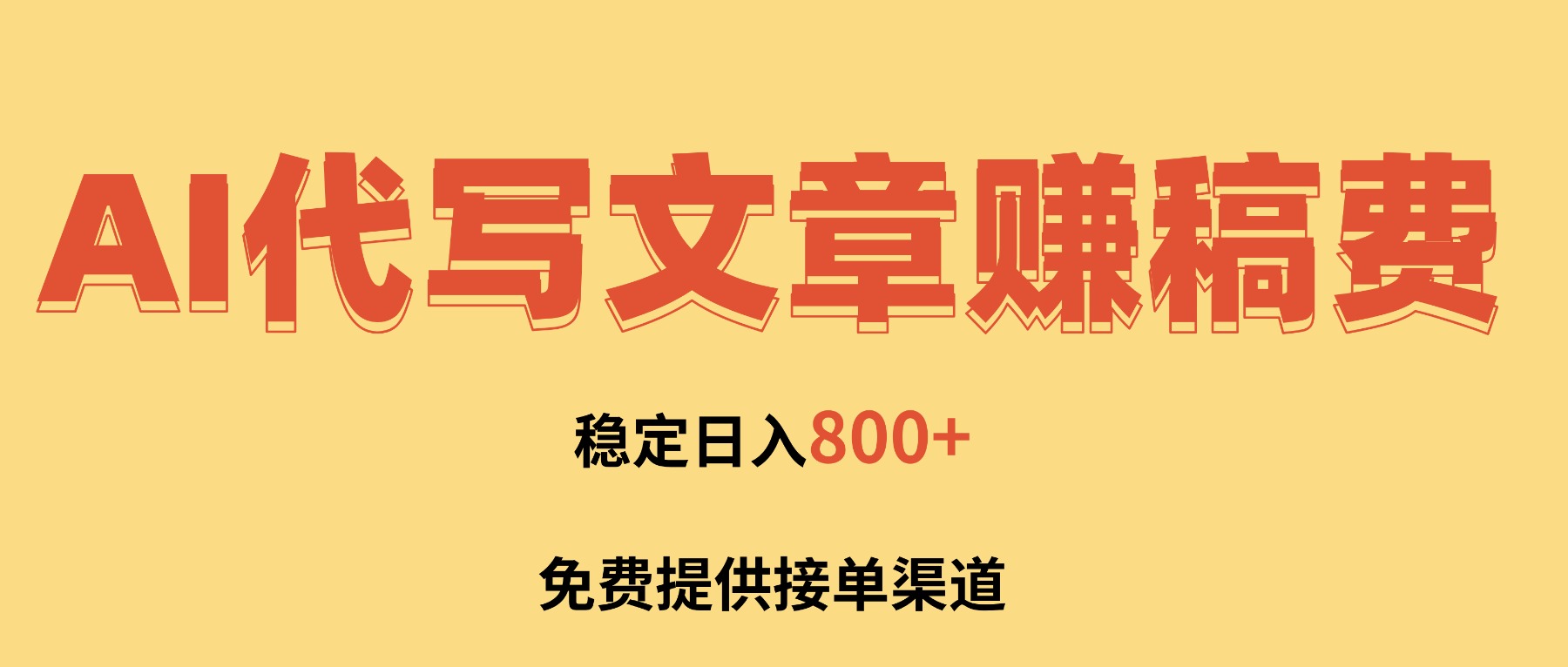 AI代写文章赚稿费，一单一结小白，免费提供接单渠道，稳定日入800+！-快名资源网