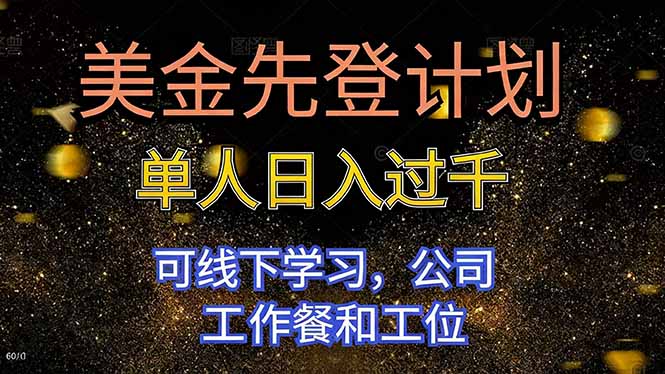 美金先登计划 单人日入过千 可线下学习，公司工作餐和工位-快名资源网