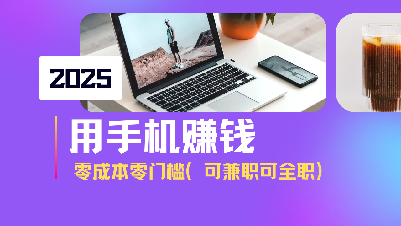 2025最新手机赚钱项目，单日收益500+，零成本零门槛，小白也能做！(可...-快名资源网