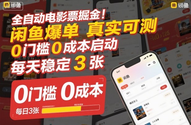 全自动电影票掘金，闲鱼爆单真实可测，0门槛0成本启动，每天稳定3张【揭秘】-快名资源网