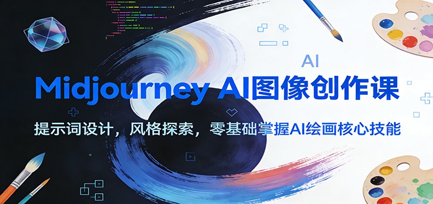Midjourney AI图像创作课：提示词设计，风格探索，零基础掌握AI绘画核心技能-快名资源网