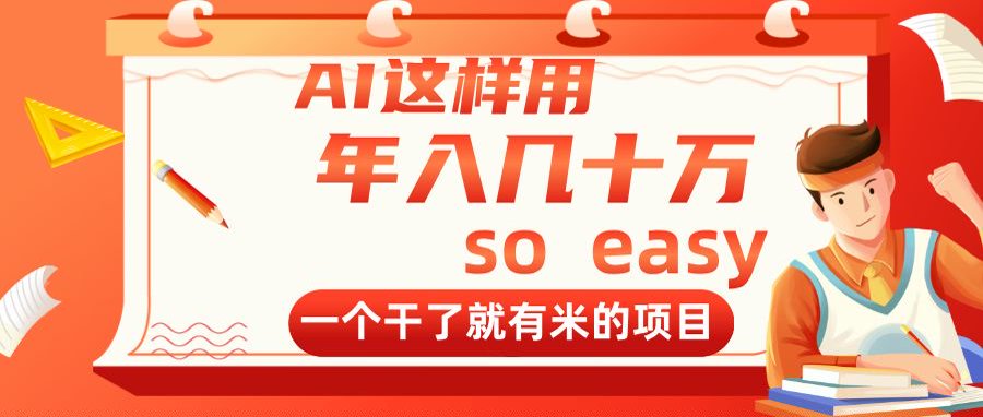 AI这样用，年入几十万，一个干了就有米的项目-快名资源网