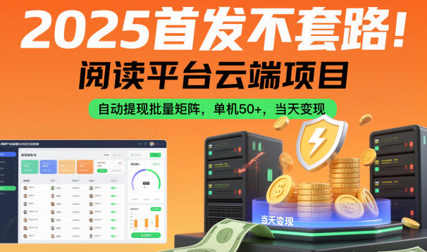 2025首发不套路！阅读平台云端项目，自动提现批量矩阵，单机50+，当天变现【揭秘】-快名资源网
