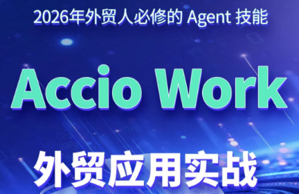 铭超老师·AccioWork外贸Agent应用实战-青虫资源网