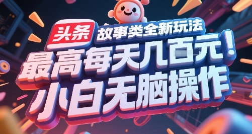 头条故事类全新玩法，最高每天几张，小白无脑操作-快名资源网