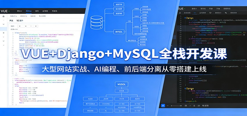 VUE+Django+MySQL全栈开发课：大型网站实战、AI编程、前后端分离从零搭建上线-快名资源网