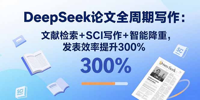 DeepSeek论文全周期写作：文献检索+SCI写作+智能降重，发表效率提升300%-快名资源网