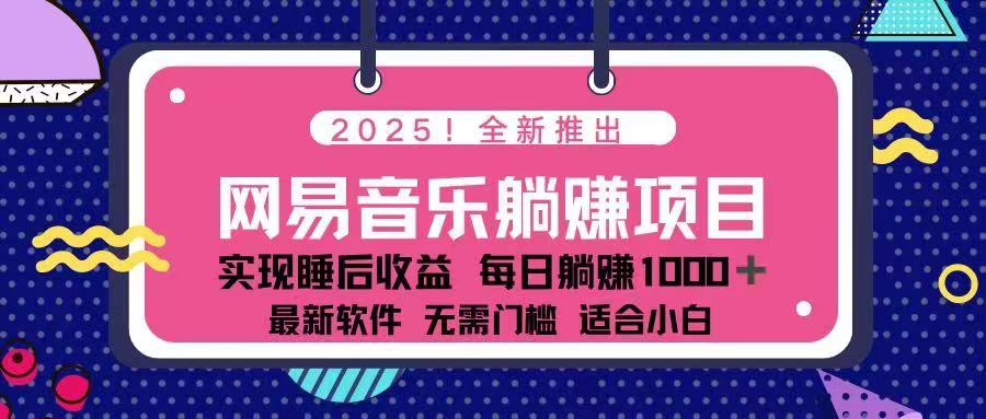2025最新网易云躺赚项目 每天几分钟 轻松3万+-快名资源网
