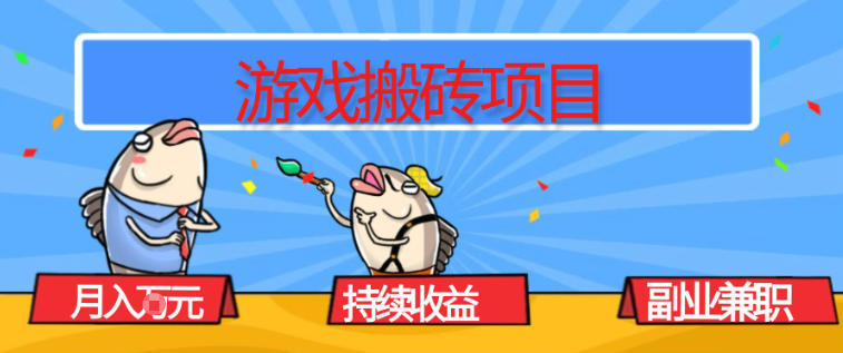 游戏搬砖项目，月入1W+，稳定持续收益，副业兼职賺米必看【揭秘】-快名资源网