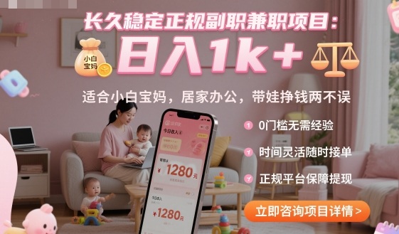 长久稳定正规副职兼职项目，日入1k+，适合小白宝妈，居家办公，带娃挣钱两不误【揭秘】-快名资源网