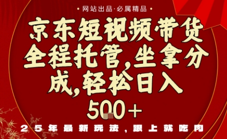 京东短视频带货，新玩法，0门槛，做就有米，无需剪辑，无需选品【揭秘】-青虫资源网