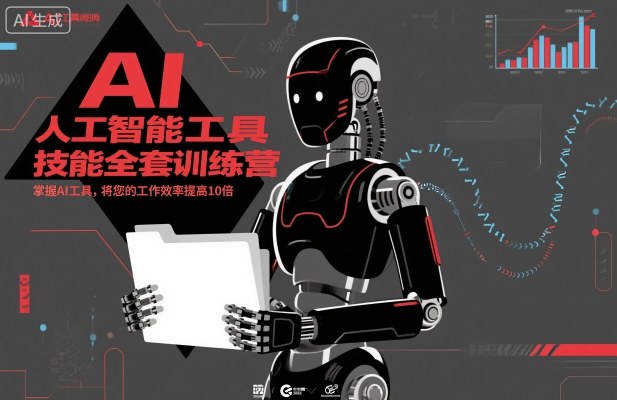 人工智能工具技能全套训练营，掌握AI工具，将您的工作效率提高10倍-快名资源网