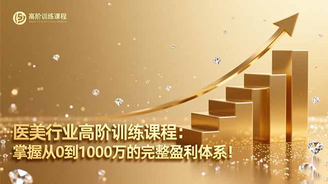 医美行业高阶训练课程：掌握从0到1000万的完整盈利体系！-快名资源网